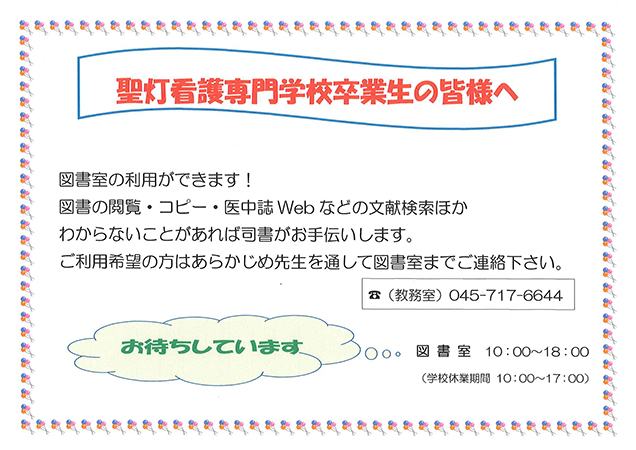 卒業生の方へ | 聖灯看護専門学校