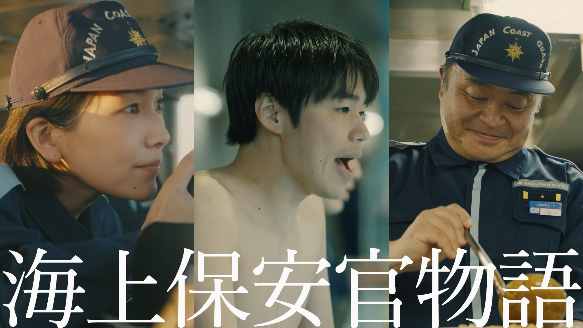 Creative Works【海上保安庁】海上保安官物語 | 読売広告社 YOMIKO