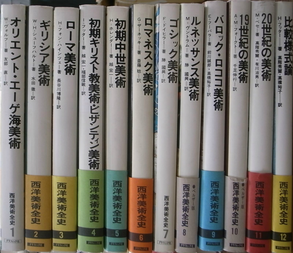 ライフ西洋洋画美術全集、巨匠の世界 全12巻 ライフ西洋洋画美術全集、