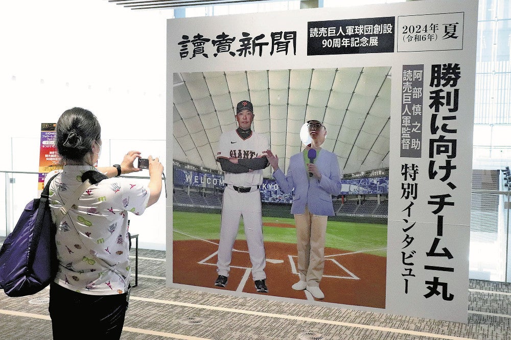 巨人軍90周年を読売新聞で振り返る記念展、フォトスポットやグッズ