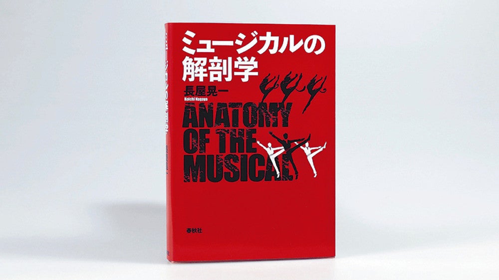 ミュージカルの解剖学』長屋晃一著 : 読売新聞