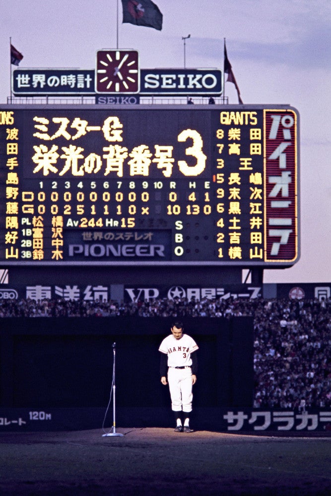 長嶋茂雄さん「ON砲」・初の天覧試合でサヨナラ弾・「巨人軍は永久に