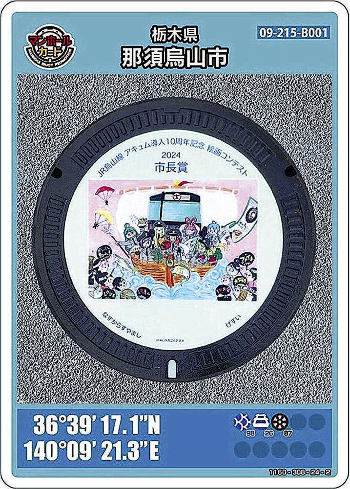 栃木：那須烏山市でマンホールカード無料配布…JR烏山線「アキュム