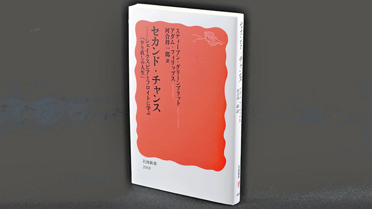 セカンド・チャンス シェイクスピアとフロイトに学ぶ「やり直しの人生
