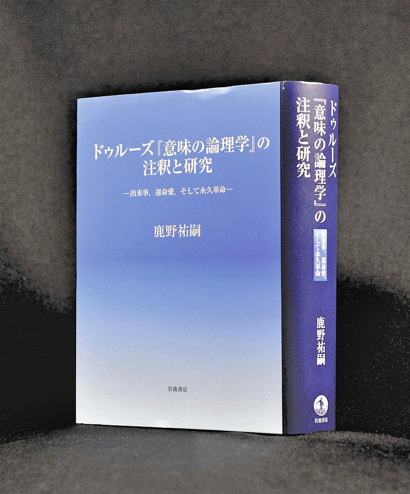 ドゥルーズ『意味の論理学』の注釈と研究 鹿野祐嗣著 : 読売新聞