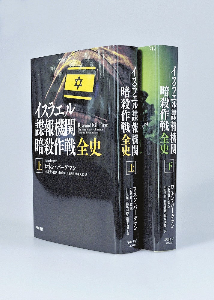イスラエル諜報機関 暗殺作戦全史 上・下 ロネン・バーグマン著 早川