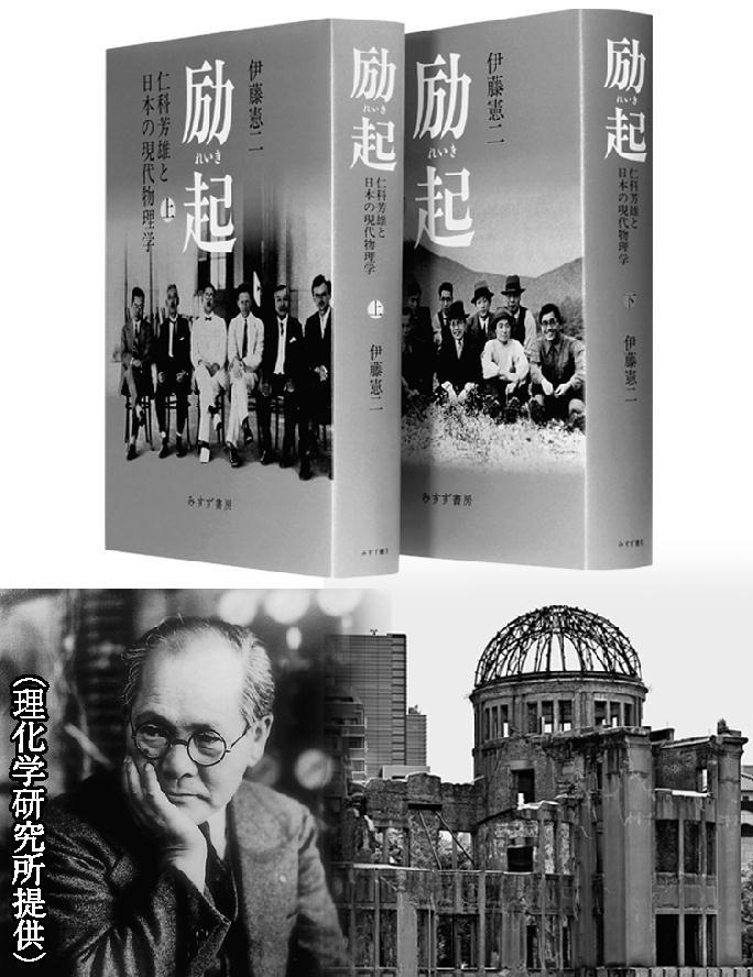 励起 仁科芳雄と日本の現代物理学 上・下』伊藤憲二著（みすず書房