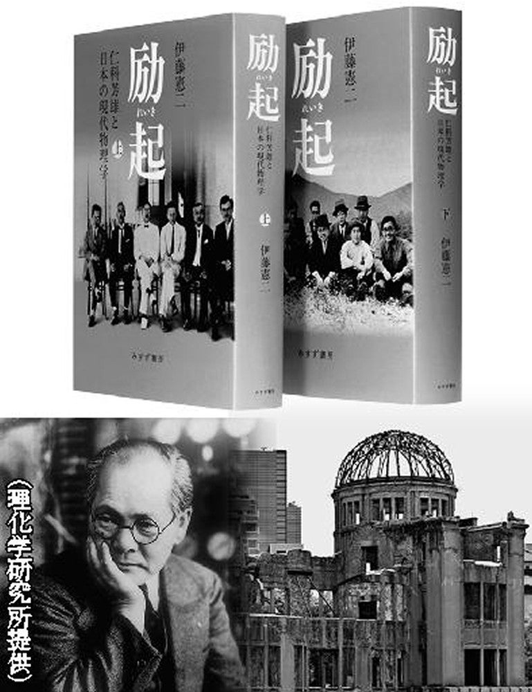 励起 仁科芳雄と日本の現代物理学 上・下』伊藤憲二著（みすず書房