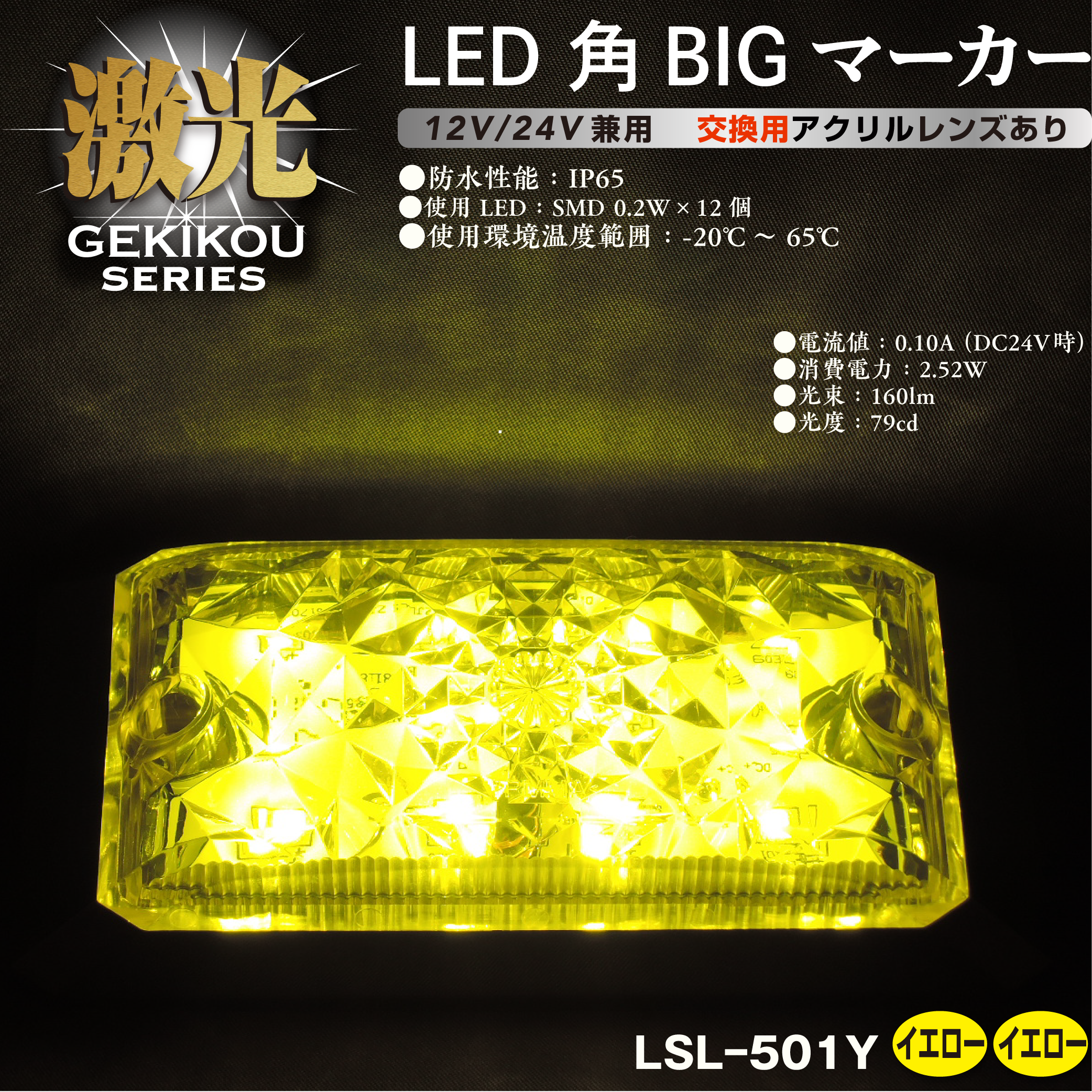 JB激光 LED角BIGマーカー アクリルレンズ 12/24V兼用 – ヨロスト。