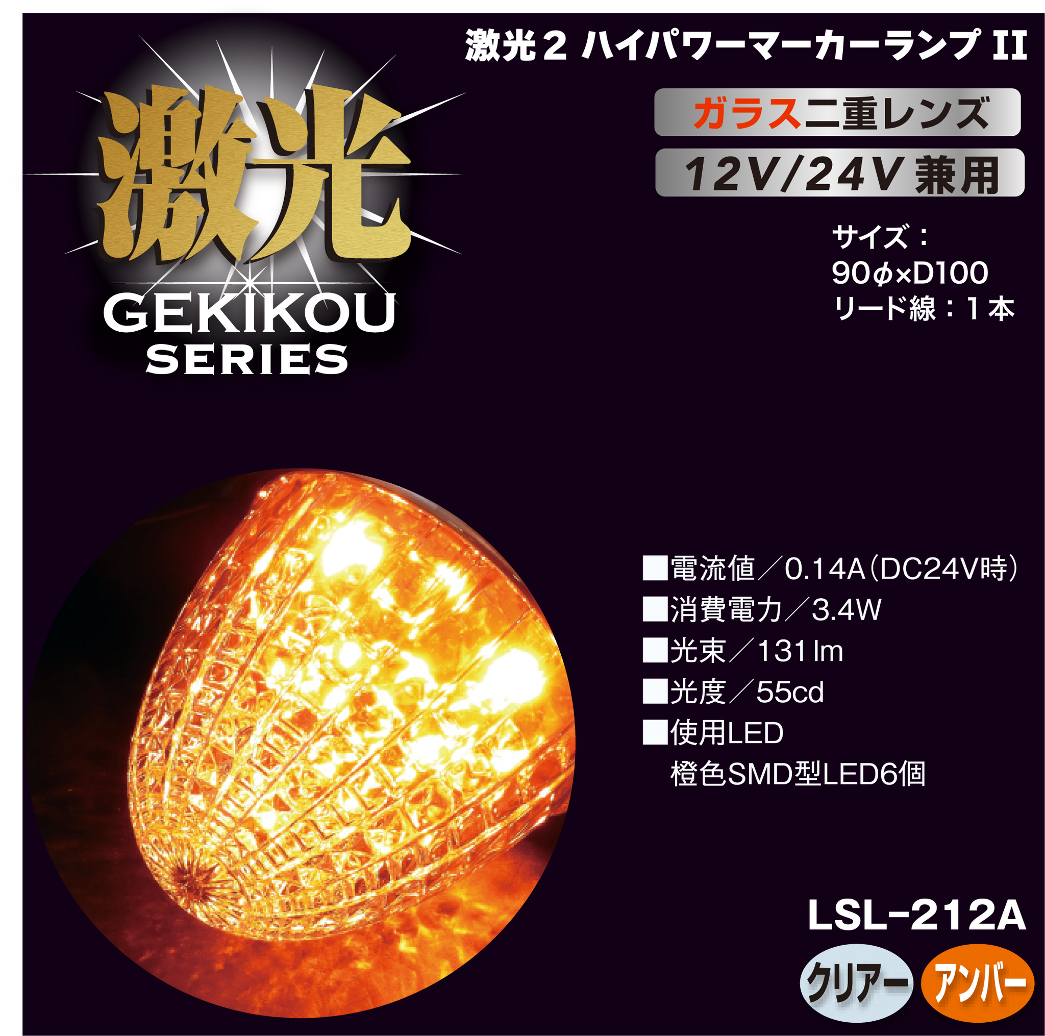 JB激光 LEDクリスタルハイパワーマーカー2（ガラスレンズ）12/24V兼用