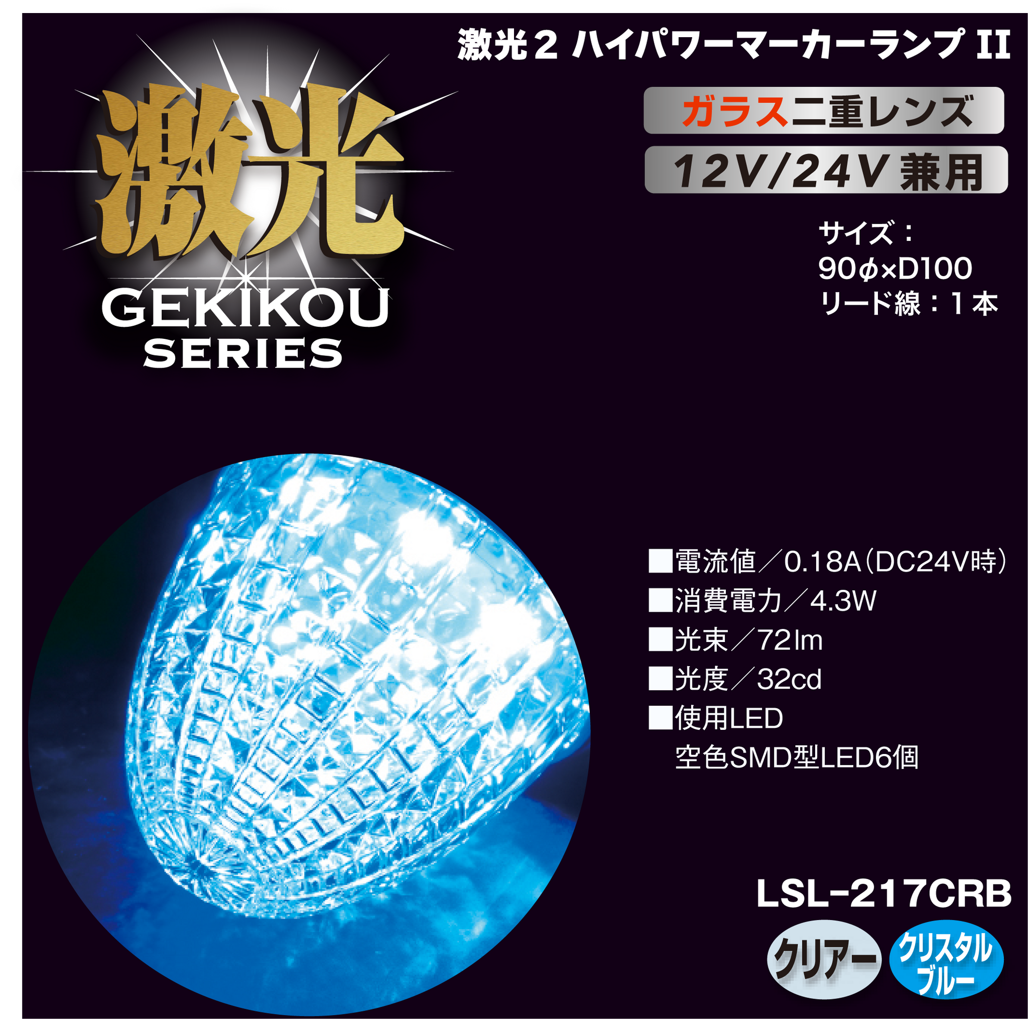 JB激光 LEDクリスタルハイパワーマーカー2（ガラスレンズ）12/24V兼用