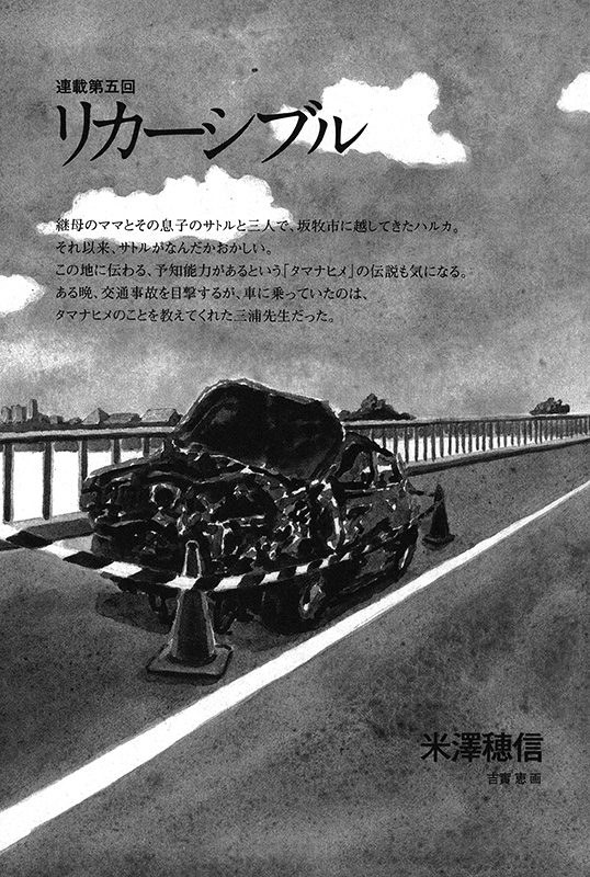小説新潮 2011年12月号〜2012年8月号「リカーシブル」米澤穂信｜仕事