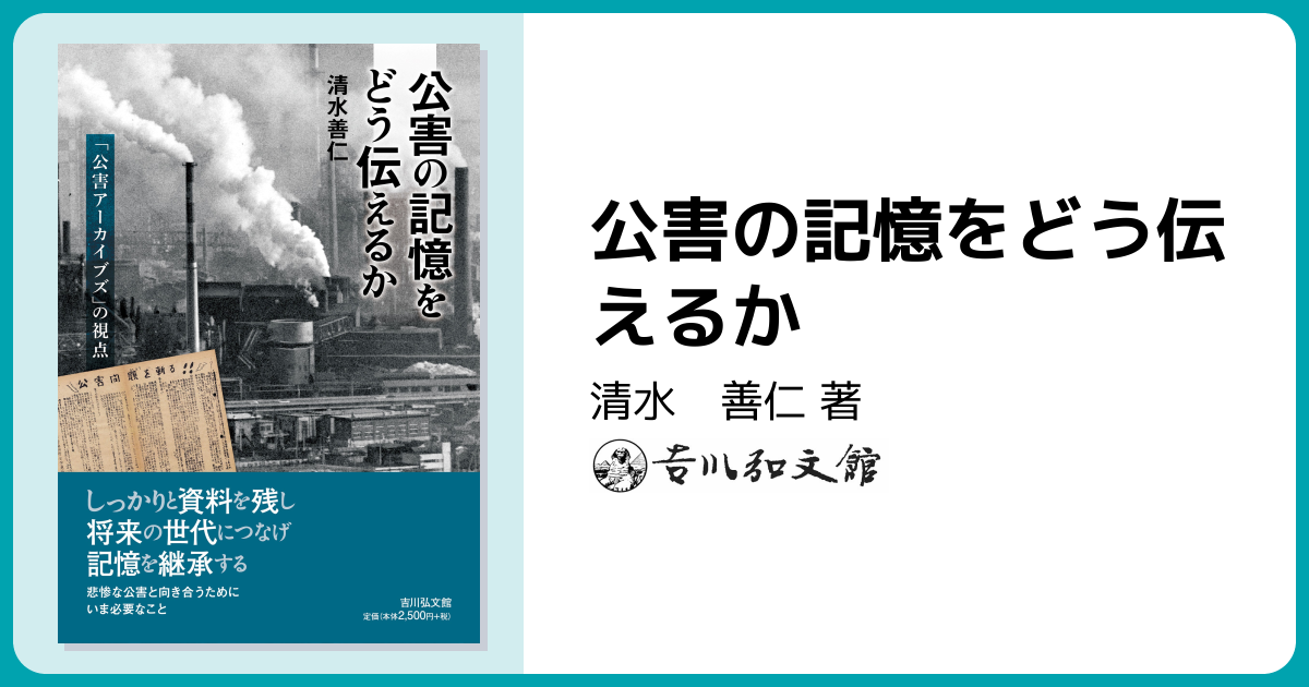 公害の記憶をどう伝えるか - 株式会社 吉川弘文館 歴史学を中心とする