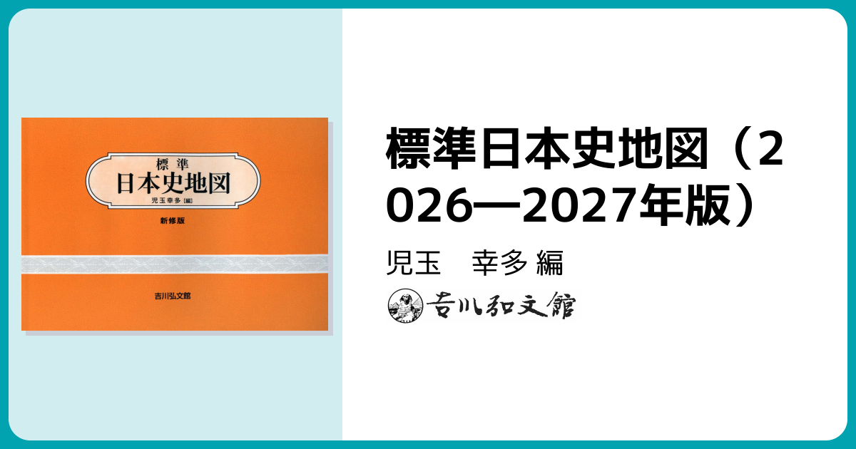 標準日本史地図（2026―2027年版） - 株式会社 吉川弘文館 歴史学を中心