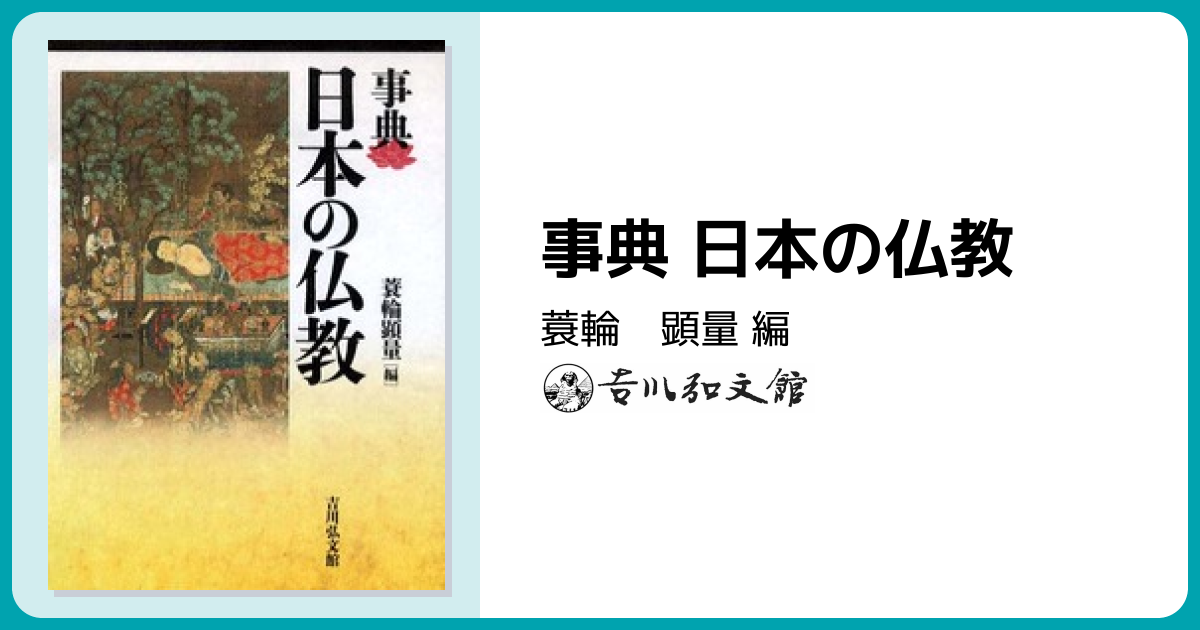 事典 日本の仏教 - 株式会社 吉川弘文館 歴史学を中心とする、人文図書