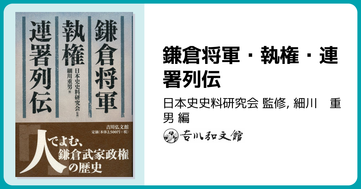 鎌倉将軍・執権・連署列伝 - 株式会社 吉川弘文館 歴史学を中心とする