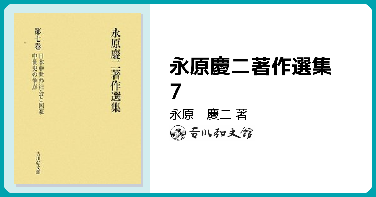 永原慶二著作選集 7 - 株式会社 吉川弘文館 歴史学を中心とする、人文