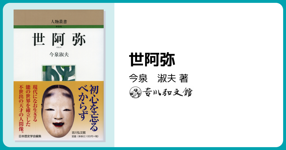 世阿弥 - 株式会社 吉川弘文館 歴史学を中心とする、人文図書の出版