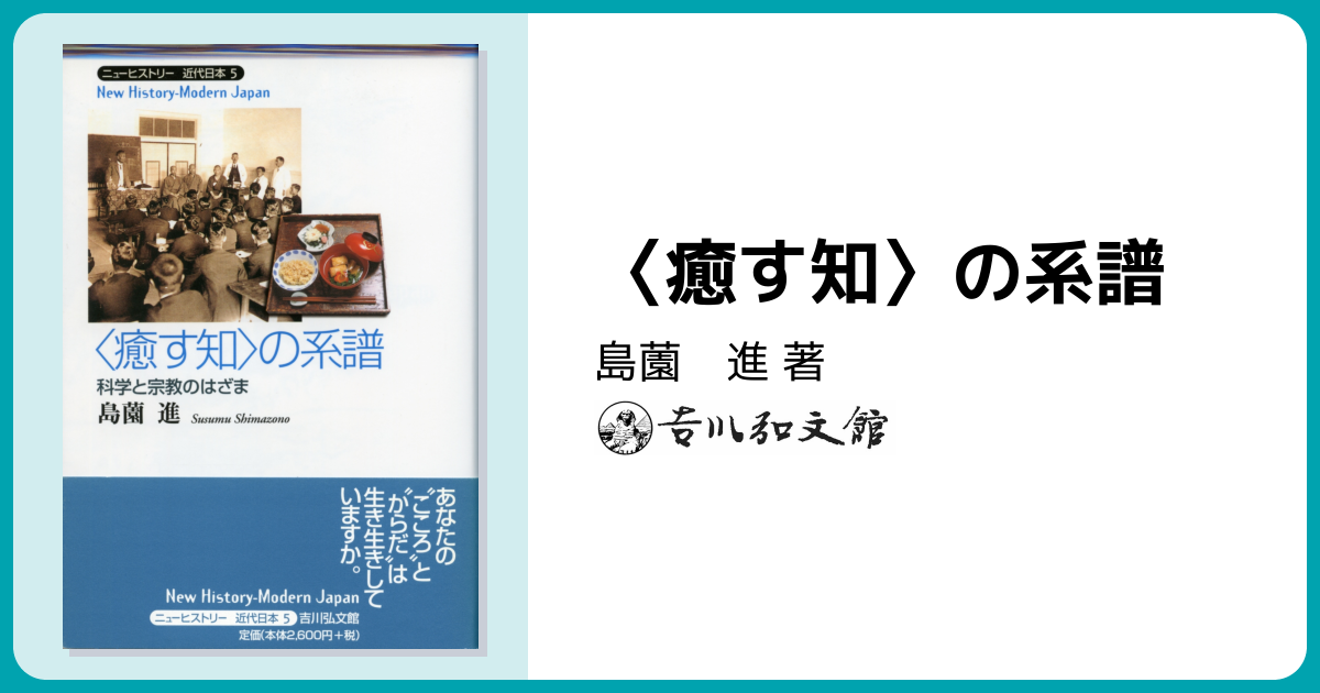 癒す知〉の系譜 - 株式会社 吉川弘文館 歴史学を中心とする、人文図書