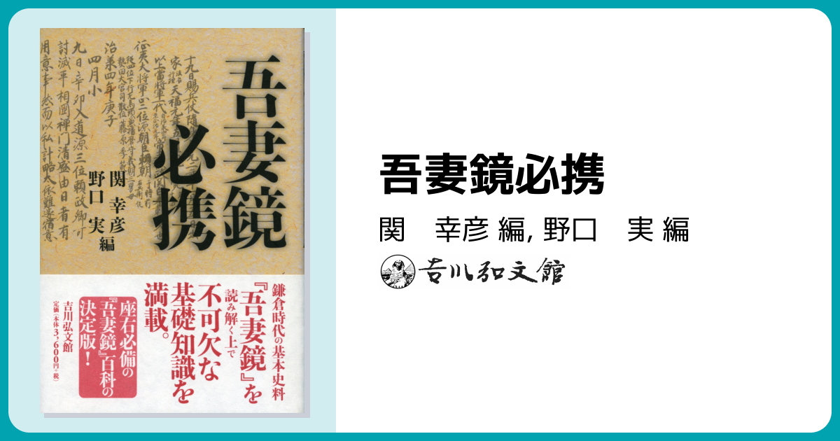 吾妻鏡必携 - 株式会社 吉川弘文館 歴史学を中心とする、人文図書の出版