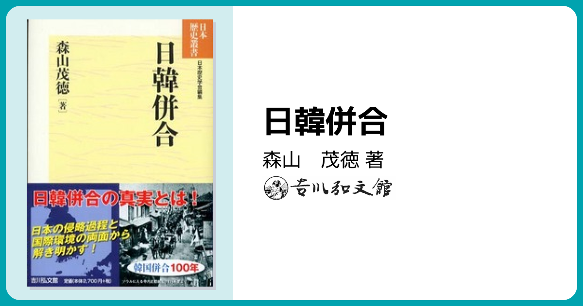日韓併合 - 株式会社 吉川弘文館 歴史学を中心とする、人文図書の出版