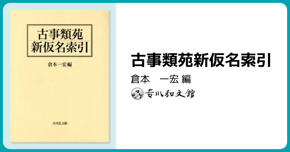 古事類苑新仮名索引 - 株式会社 吉川弘文館 歴史学を中心とする、人文