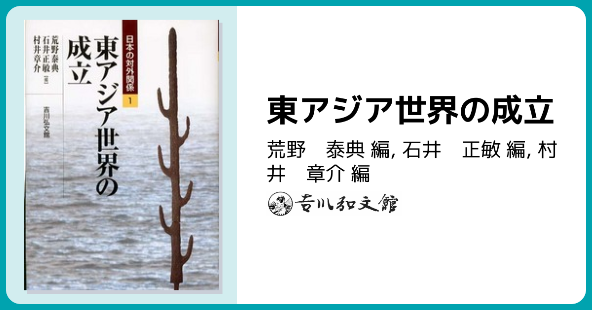 東アジア世界の成立 - 株式会社 吉川弘文館 歴史学を中心とする、人文