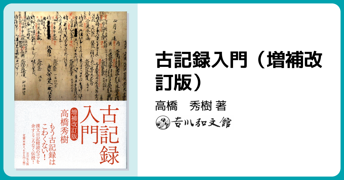 古記録入門（増補改訂版） - 株式会社 吉川弘文館 歴史学を中心とする