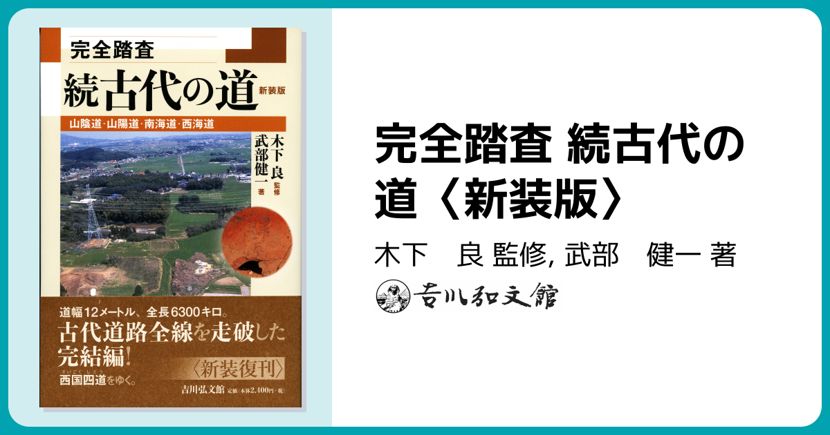 完全踏査 続古代の道〈新装版〉 - 株式会社 吉川弘文館 歴史学を中心と