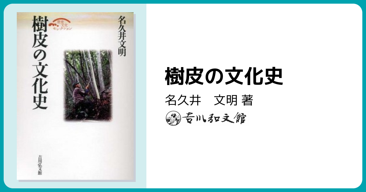 樹皮の文化史 - 株式会社 吉川弘文館 歴史学を中心とする、人文図書の出版