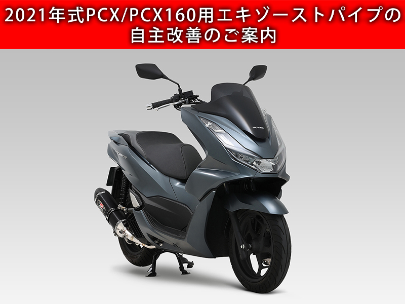 PCX160(21) 機械曲R-77Sサイクロン EXPORT SPEC 政府認証 | ヨシムラ
