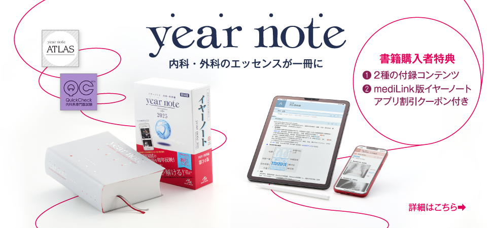 year note 2025 第34版 医療参考書 イヤーノート2025 内科・外科編 第