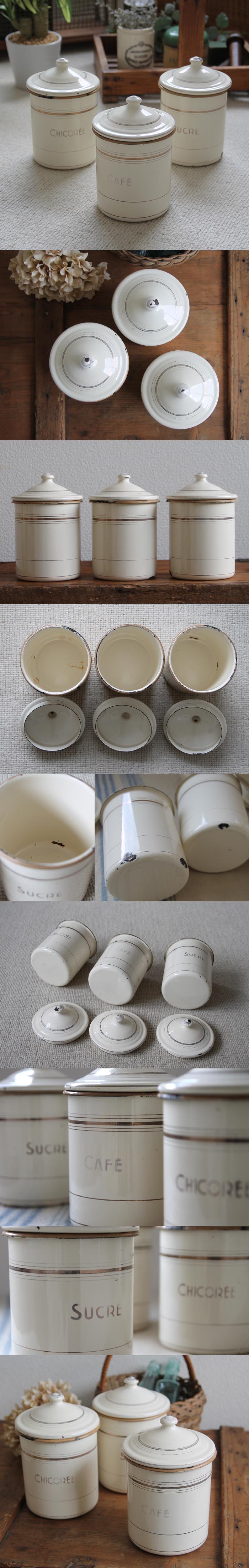 フランス アンティーク ホーローキャニスター3個セット/エナメル