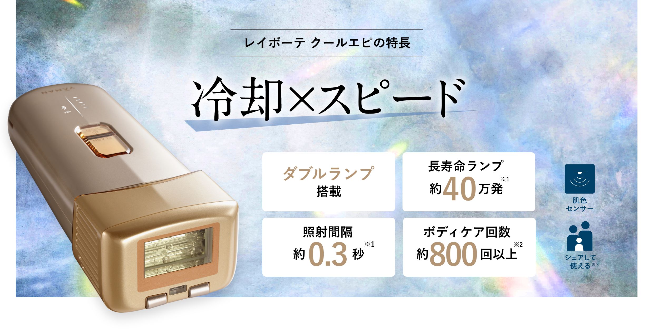 冷却×スピード「レイボーテ クールエピ」 | 光美容器 | YA-MAN TOKYO
