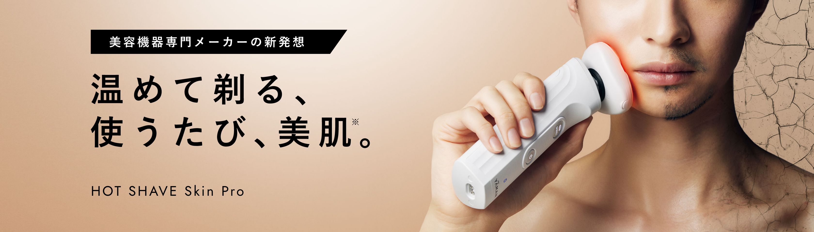 ホットシェイブ スキンプロ』温めて剃る、使うたび、美肌。 | 敏感肌用