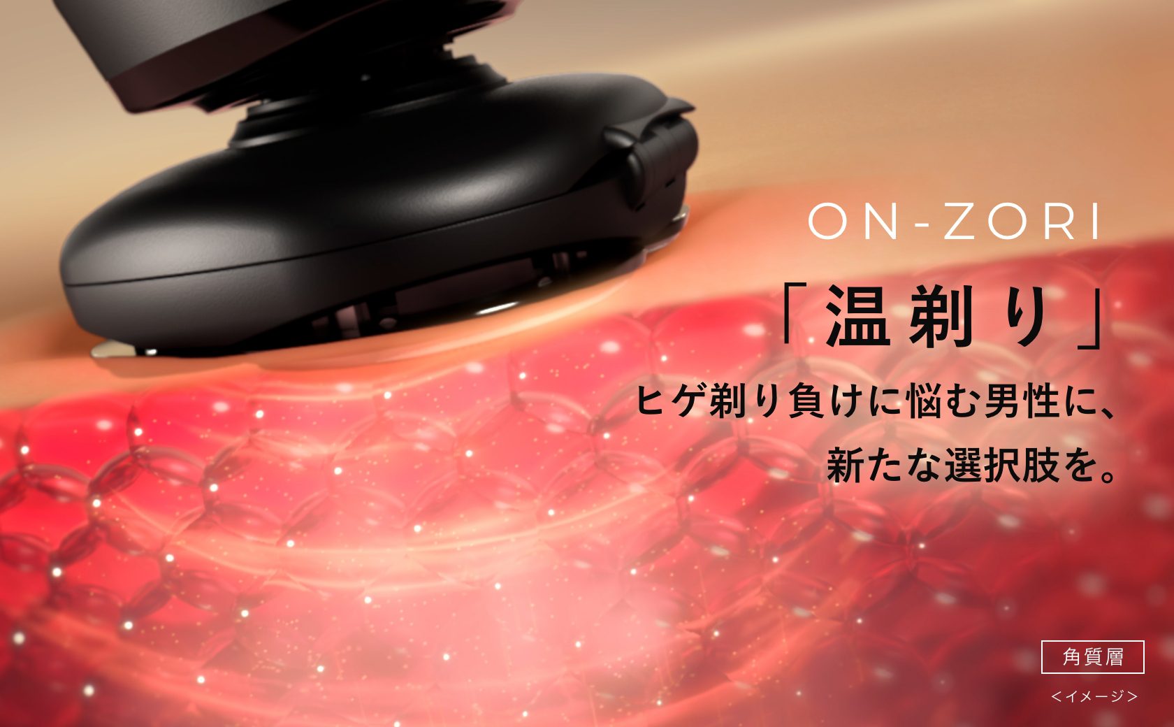 日本初の温剃りシェーバー｜HOT SHAVE（ホットシェイブ）｜ヤーマン