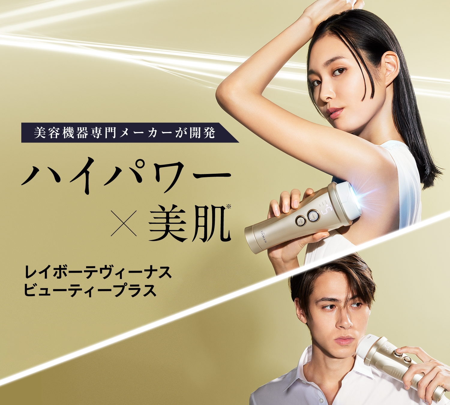 レイボーテヴィーナス ビューティープラス｜ヤーマン公式通販サイト