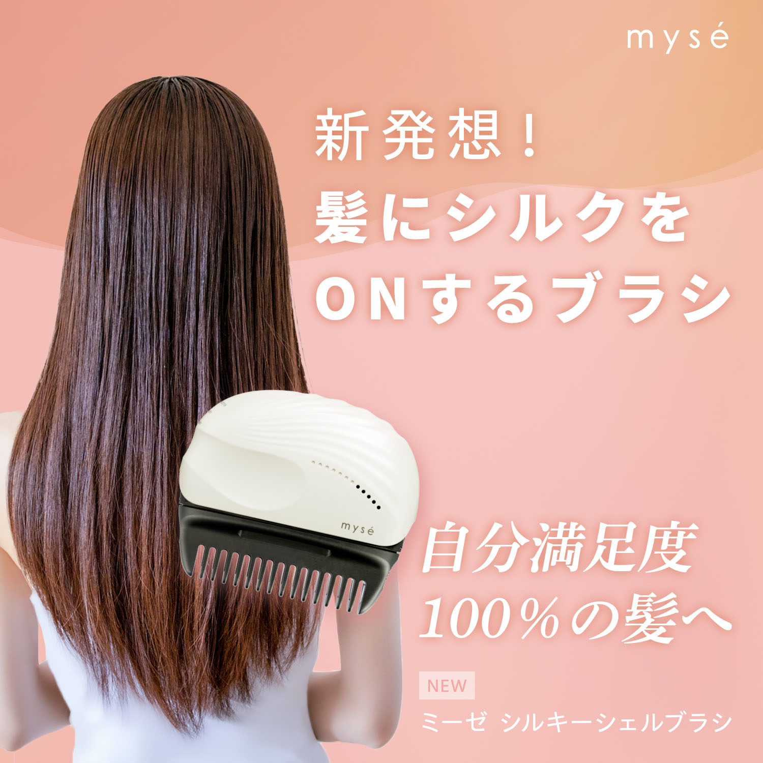 ミーゼ シルキーシェルブラシ｜ヤーマン公式通販サイト | ヤーマン