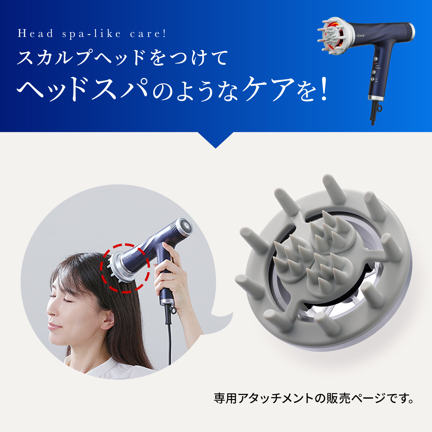 リフトドライヤーS スカルプヘッド｜ヤーマン公式通販サイト