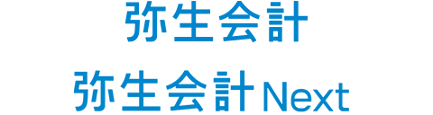 デスクトップソフト「弥生会計」との違い - 「弥生会計 Next」 - 弥生