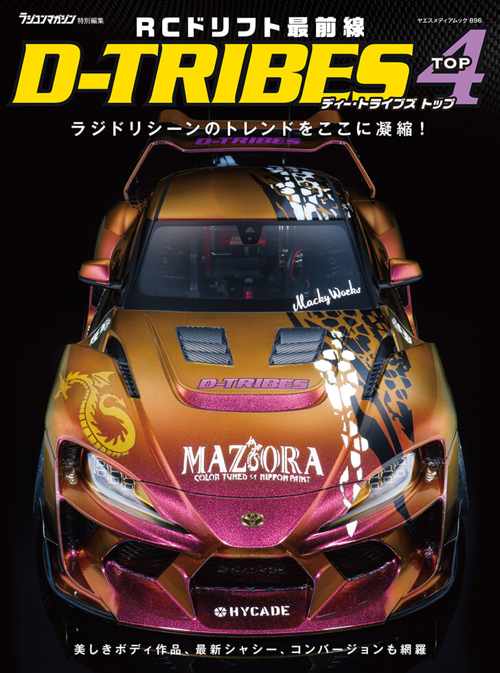 RCドリフト最前線D-TRIBES 4 | 八重洲出版 公式サイト