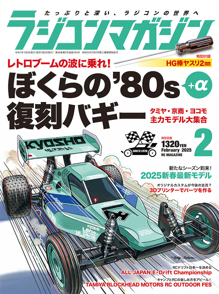 ラジコンマガジン 2025年2月号 | 八重洲出版 公式サイト