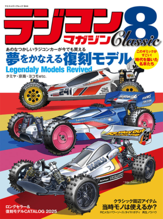 ラジコンマガジン Classic 8 | 八重洲出版 公式サイト