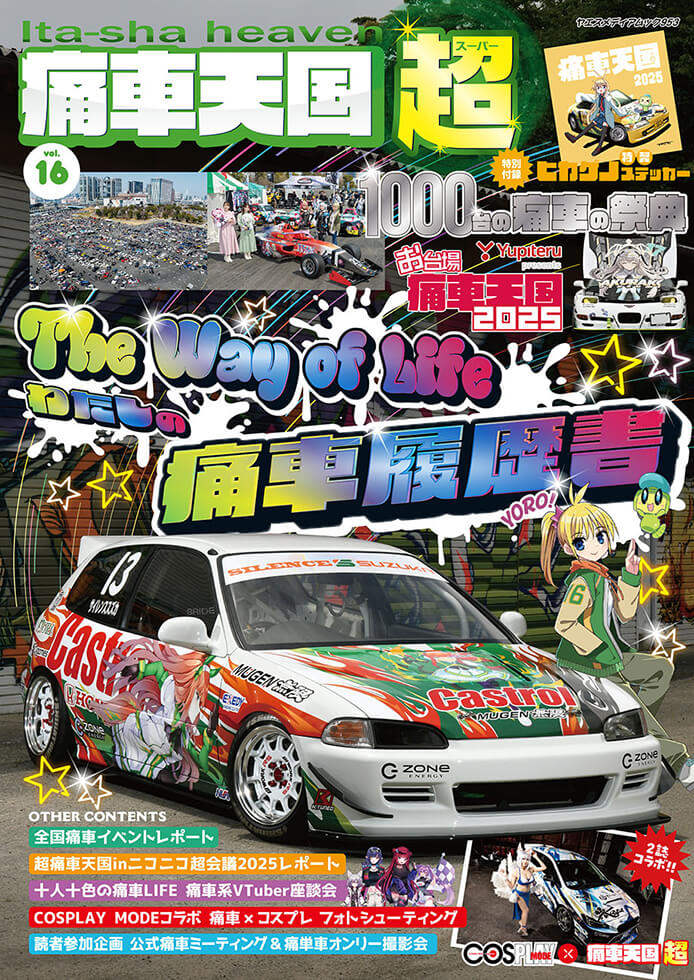 痛車天国・超 vol.16 | 八重洲出版 公式サイト
