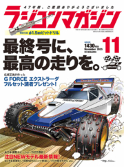 ラジコンマガジン 2025年11月号 | 八重洲出版 公式サイト