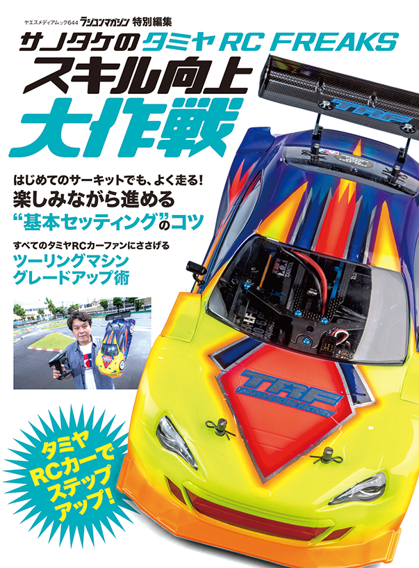 サノタケの タミヤ RC FREAKS スキル向上大作戦 | 八重洲出版 公式サイト