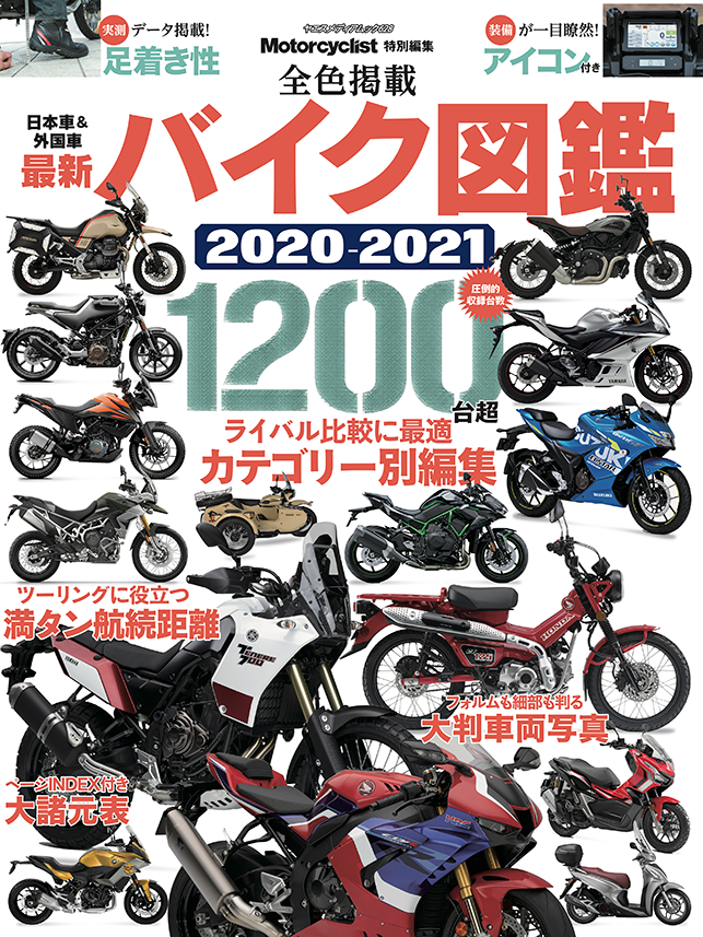 最新バイク図鑑 2020-2021 | 八重洲出版 公式サイト