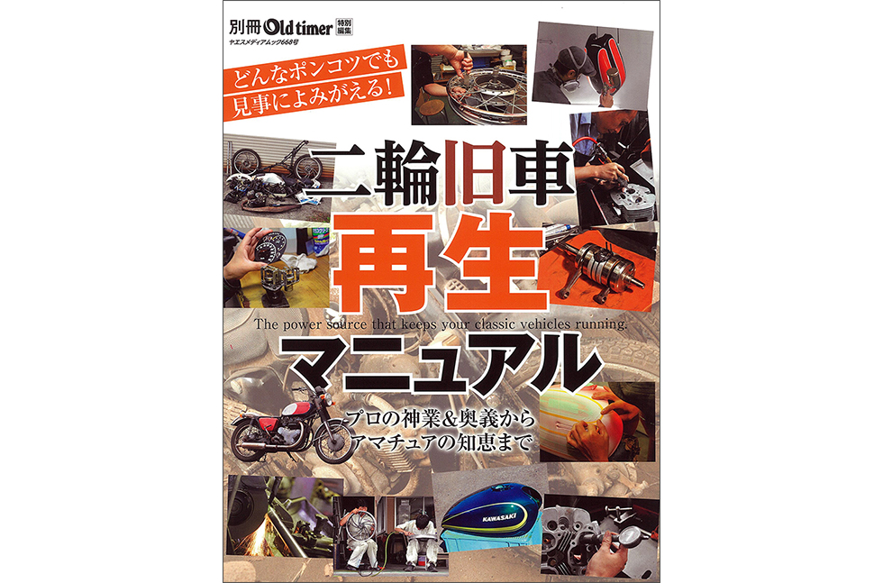 試し読み | 二輪旧車再生マニュアル | 八重洲出版 公式サイト