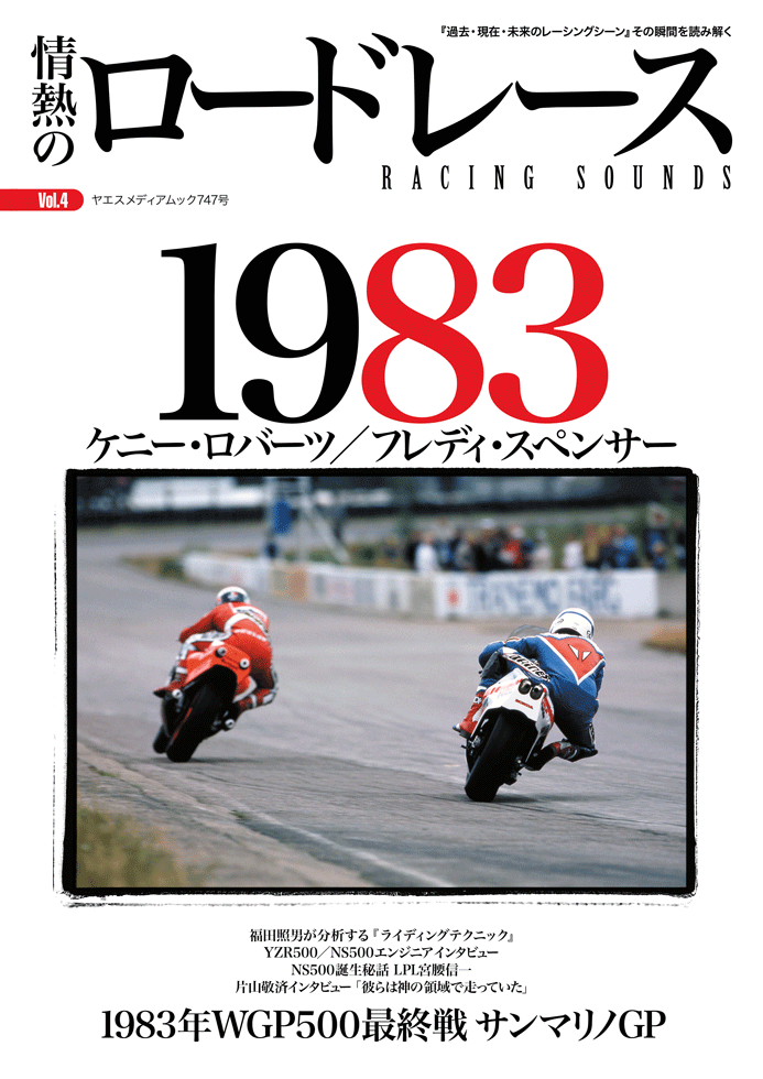 情熱のロードレース Vol.4 1983年 WGP500 | 八重洲出版 公式サイト