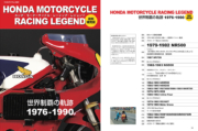 ホンダ・モーターサイクル・レーシング・レジェンド 復刻補完版